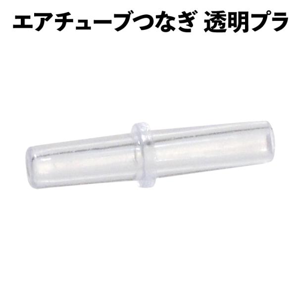 一般的なアクアリウム用エアーチューブ（内径4mm）に対応。