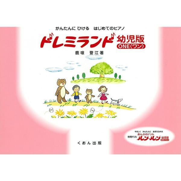 くおん出版かんたんにひける はじめてのピアノ ドレミランド 幼児版 One ワン 楽譜 スコア 子供 こども シニア ピアノ Kau カウオール 通販 Yahoo ショッピング