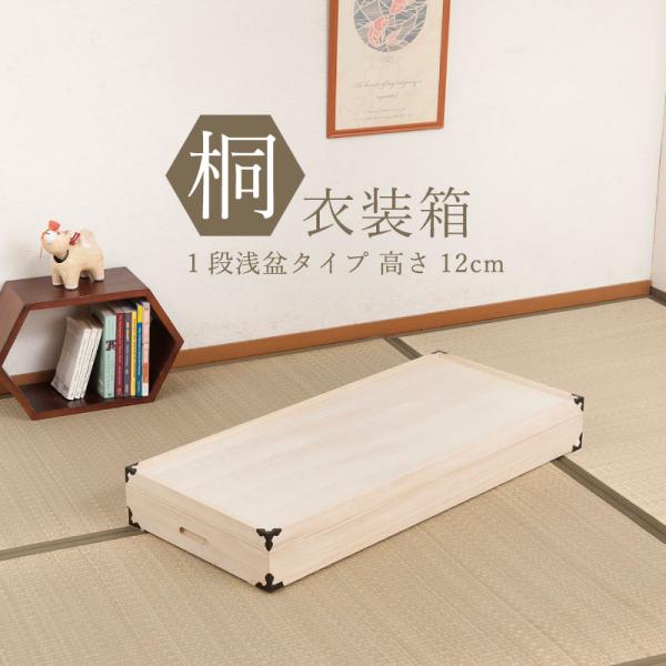 ■商品について/着物や浴衣の収納に定番の桐衣装箱。洋室などのフローリングにも合うデザインで和室だけでなく幅広いシーンにはまります。桐材は内部を一定の湿度に保とうとする働きがあるので大事な着物や洋服などを湿気から守る桐箱にしまうのがベスト。ク...