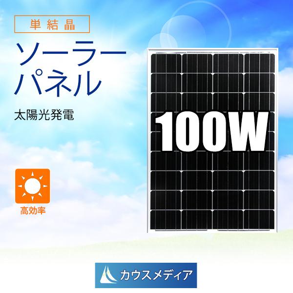 100W ソーラーパネル 発電 単結晶 アルミフレーム 12V バッテリー充電
