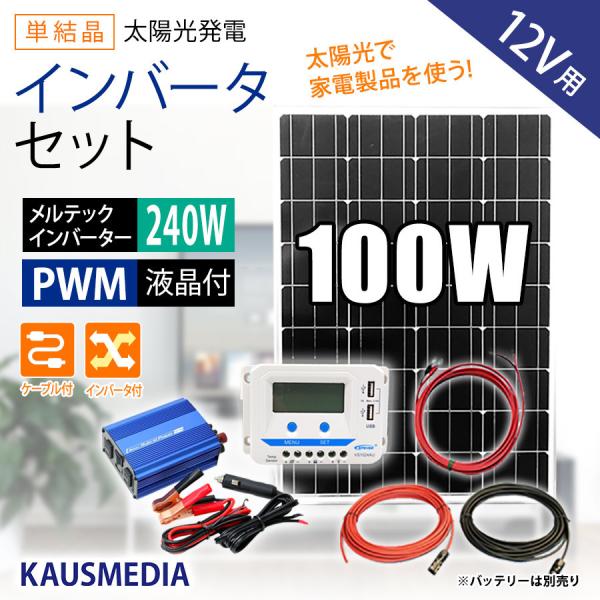 安い shopooo by GMO100Wソーラー発電蓄電インバータセット 100Ah