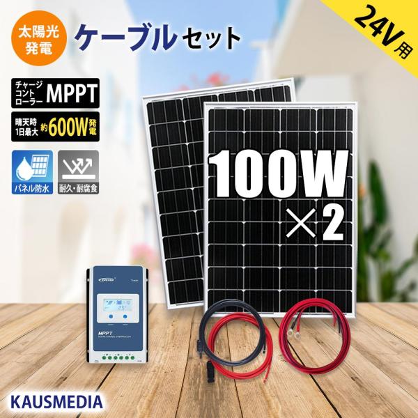 kausmedia_100wx2-mpptcableset24v kausmedia_100wx2-mpptcableset24v