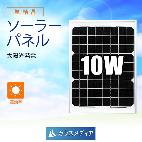 10W ソーラーパネル 発電 単結晶 アルミフレーム 12V バッテリー充電 :10w:カウスメディアヤフーショップ - 通販 - Yahoo!ショッピング 10W ソーラーパネル 発電 単結晶 アルミフレーム 12V バッテリー充電 :10w:カウスメディアヤフーショップ - 通販 - Yahoo!ショッピング