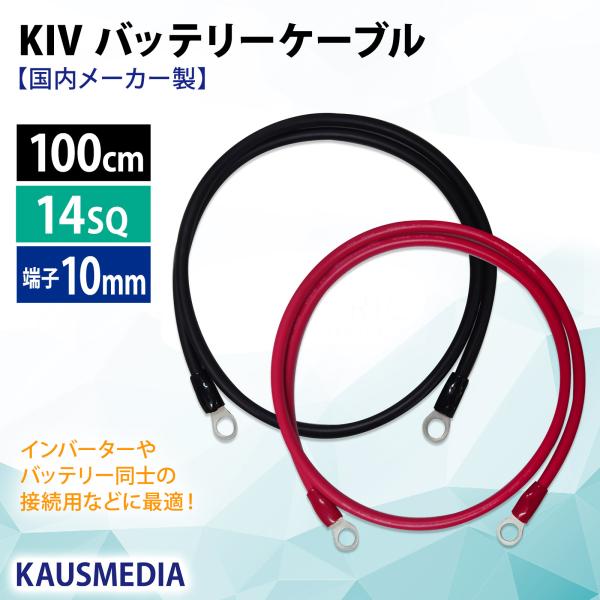 ニチフ 14SQ KIV ケーブル 100cm 赤黒セット 端子 R14-10 圧着済 ニチフ 14SQ KIV ケーブル 100cm 赤黒セット 端子 R14-10 圧着済