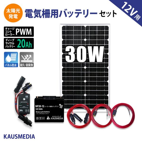 KAUSMEDIA 30W ソーラー充電 電気柵 12Vバッテリー 20A ソーラー