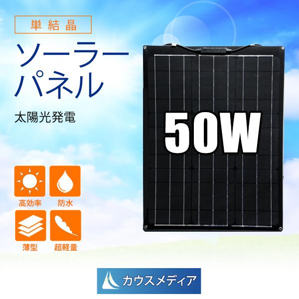 KAUSMEDIA 50W ソーラーパネル 発電 単結晶 薄型 軽量 セミ KAUSMEDIA 50W ソーラーパネル 発電 単結晶 薄型 軽量 セミ