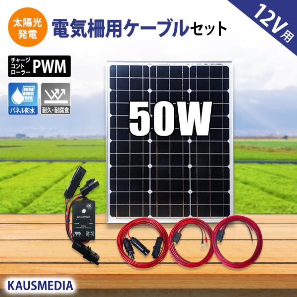 50W ソーラーパネル 電気柵用 ソーラー充電 バッテリーセット ディープサイクルバッテリー充電 太陽光発電 :50wwp-efcable:カウスメディアヤフーショップ - 通販 - Yahoo!ショッピング 50W ソーラーパネル 電気柵用 ソーラー充電 バッテリーセット ディープサイクルバッテリー充電 太陽光発電 :50wwp-efcable:カウスメディアヤフーショップ - 通販 - Yahoo!ショッピング