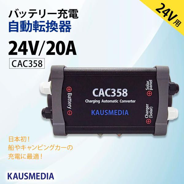 24V 20A 自動切換器 CAC358 バッテリー ソーラー充電 オルタネータ 器 自動制御 同時充電防止 走行充電 電圧コントロール 国内製造