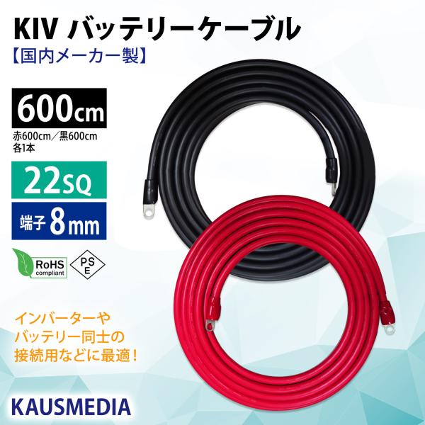 22SQ KIV 6m ケーブル 8mm 丸形端子 キャップ付 バッテリーケーブル インバータ接続 ニチフ R22-8s 国内メーカー製 赤黒セット 600cm