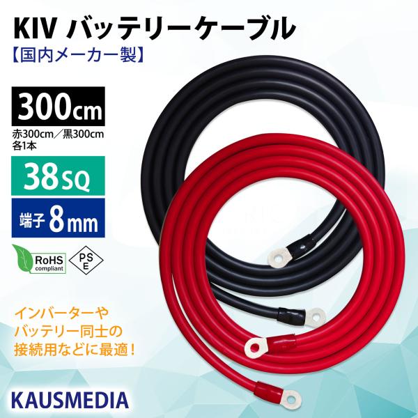 38SQ 3m KIV バッテリー ケーブル 300cm R38-8 ニチフ 端子 圧着済 国内メーカー KIV AWG 2 赤黒セット