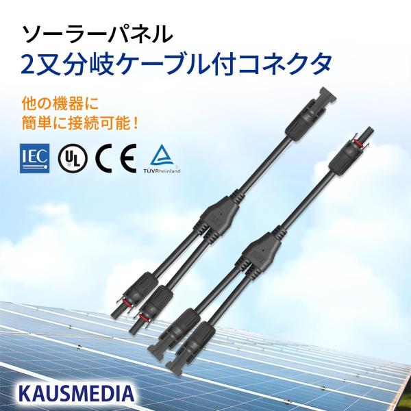 ソーラーパネル 2枚 並列接続 2又 ケーブル付 分岐 MC4コネクタ 40A ソーラーコネクタ セット IP67 耐候性