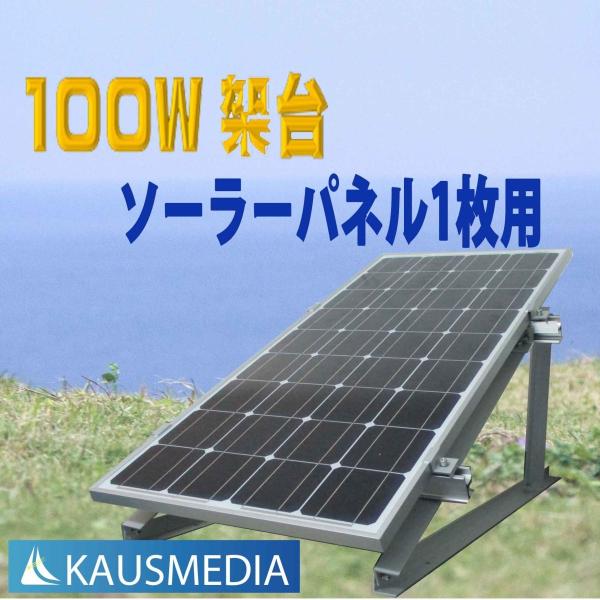 KAUSMEDIA 100W ソーラーパネル 設置架台 パネル固定用 マウントブラケット 1枚用