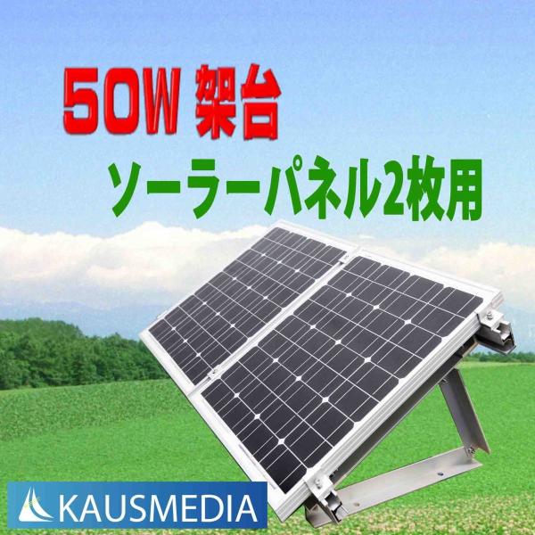 KAUSMEDIA 50W ソーラーパネル アルミ 架台 置き型 ソーラー KAUSMEDIA 50W ソーラーパネル アルミ 架台 置き型 ソーラー