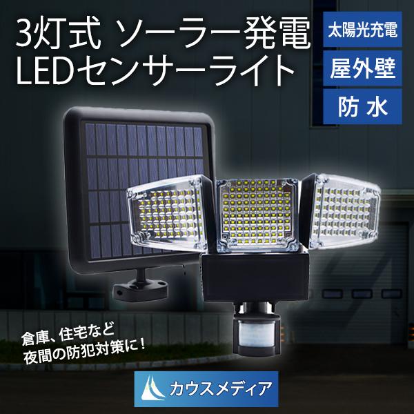 3灯式 防犯 センサーライト ソーラー充電 動体検知 人感センサー 3灯式 防犯 センサーライト ソーラー充電 動体検知 人感センサー