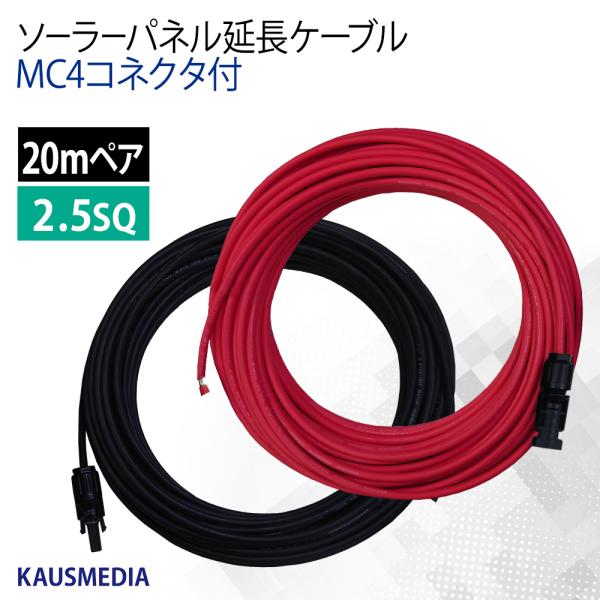 KAUSMEDIA 2.5SQ 20m ソーラーパネル 延長 接続 ケーブル MC4 コネクタ 