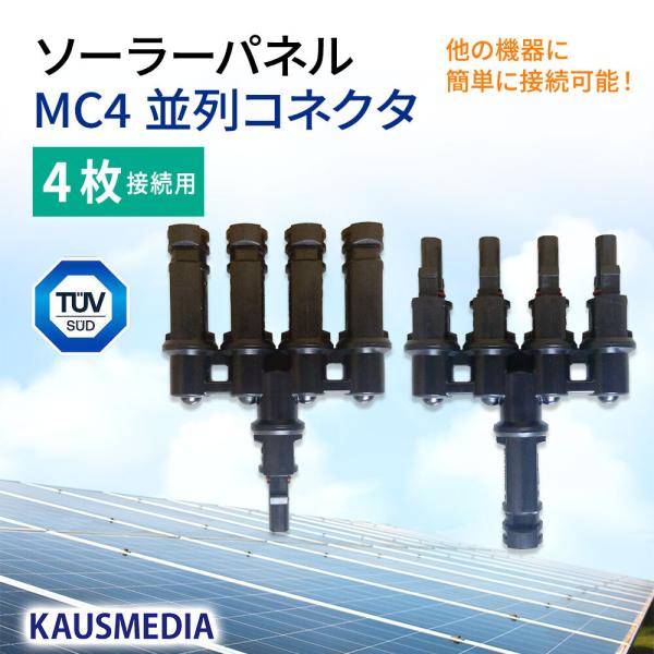 KAUSMEDIA ソーラーパネル 4枚 並列接続用 MC4 4口 分岐 並列