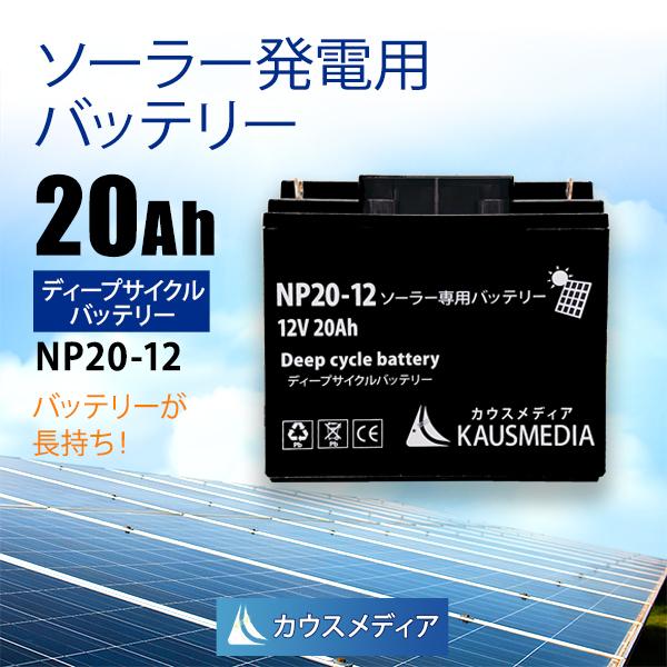 カウスメディア ディープサイクルバッテリー 20Ah 12V NP20-12 ソーラー充電 発電 電気柵 密閉型 サブバッテリー