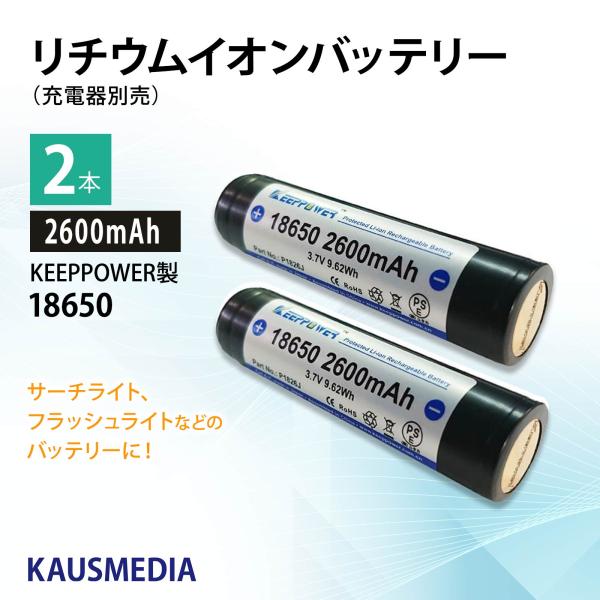 リチウムイオン電池 18650 KEEPPOWER 2600mAh リチウムバッテリー 2本セット 正規代理店品 パナソニック製Cell SEIKO製PCB回路搭載 :p1826j-2:カウスメディアヤフーショップ - 通販 - Yahoo!ショッピング リチウムイオン電池 18650 KEEPPOWER 2600mAh リチウムバッテリー 2本セット 正規代理店品 パナソニック製Cell SEIKO製PCB回路搭載 :p1826j-2:カウスメディアヤフーショップ - 通販 - Yahoo!ショッピング