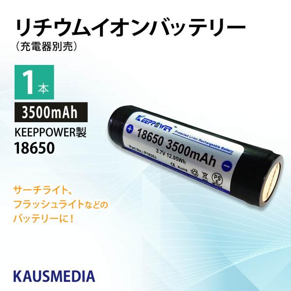 リチウムイオン電池 18650 KEEPPOWER 3500mAh リチウムイオンバッテリー 1本 正規代理店品 パナソニック製Cell SEIKO製PCB回路搭載