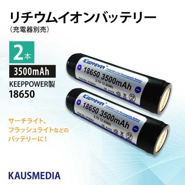 リチウムイオン電池 18650 KEEPPOWER 3500mAh リチウムバッテリー 2本セット パナソニック製Cell SEIKO製PCB回路搭載 :p1835j-2:カウスメディアヤフーショップ - 通販 - Yahoo!ショッピング リチウムイオン電池 18650 KEEPPOWER 3500mAh リチウムバッテリー 2本セット パナソニック製Cell SEIKO製PCB回路搭載 :p1835j-2:カウスメディアヤフーショップ - 通販 - Yahoo!ショッピング