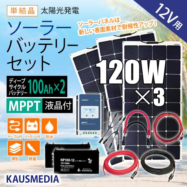 KAUSMEDIA 120W ソーラーパネルx3枚 ソーラー充電 100Ah KAUSMEDIA 120W ソーラーパネルx3枚 ソーラー充電 100Ah