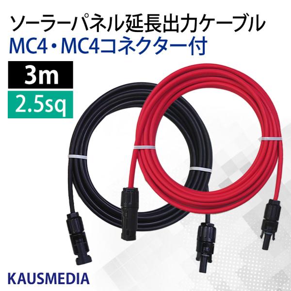 2.5SQ 3ｍ 両側 MC4 コネクタ 延長ケーブル ソーラーパネル ポータブル電源 接続ケーブル ソーラー延長ケーブル 赤 黒 各1本