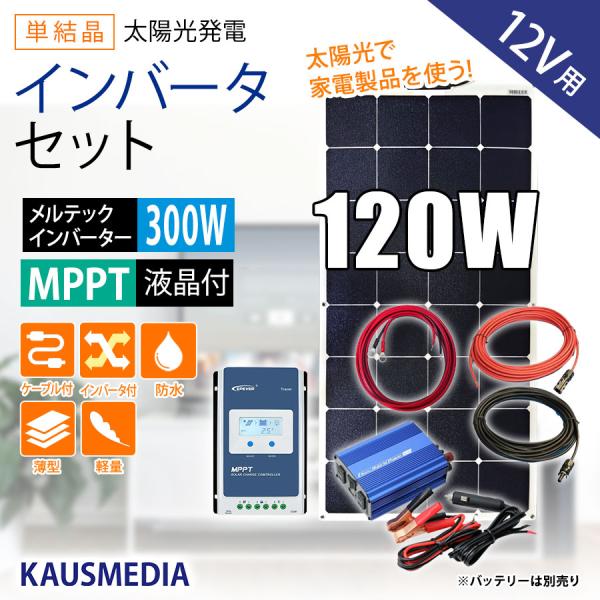 KAUSMEDIA 120W セミ フレキシブル ソーラー充電 発電キット KAUSMEDIA 120W セミ フレキシブル ソーラー充電 発電キット