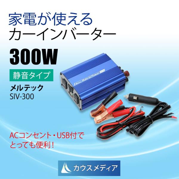 定格300W 120W インバーター DC12V AC電源 コンセント 2口 USB 1口 2.4A 静音タイプ メルテック Meltec SIV-300