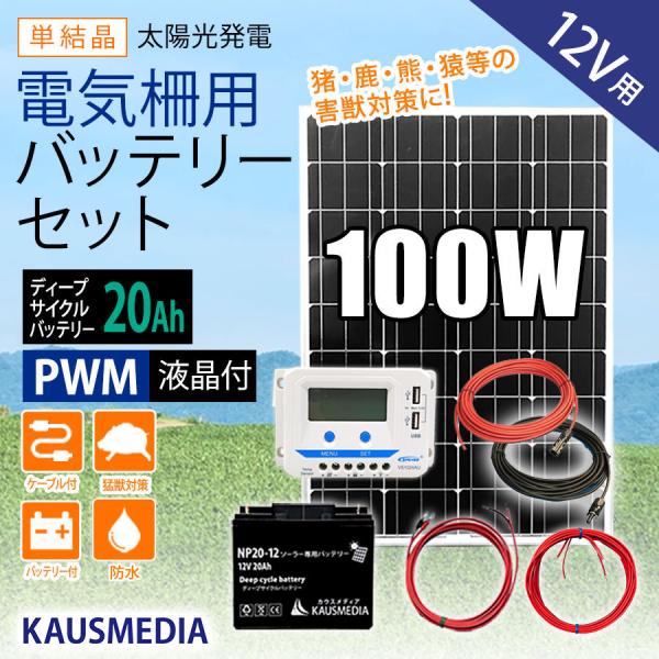 KAUSMEDIA（カウスメディア） 100W ソーラー充電 電気柵用 バッテリー