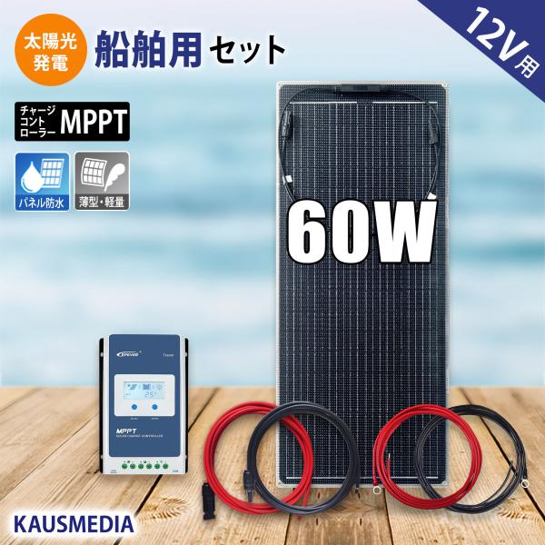 12V 60W ソーラーパネル ソーラー充電セット 船舶用 MPPT 高効率 薄型 高耐久 セミフレキシブル ETFE 維持充電