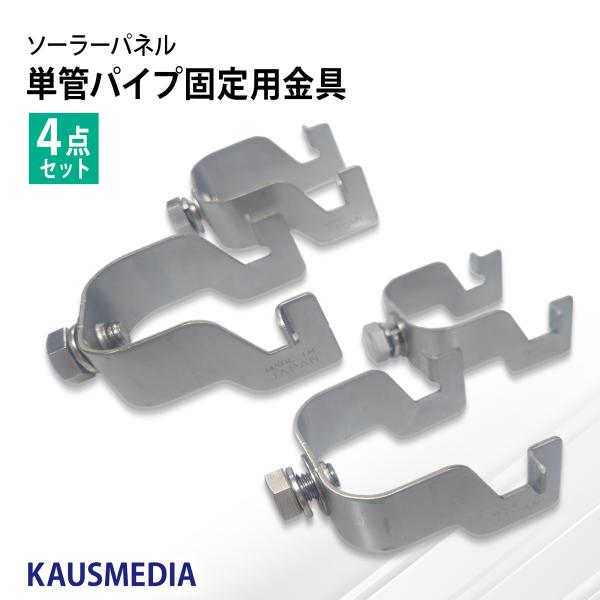 [Release date: July 7, 2025]単管パイプの架台にソーラーパネルを設置するのに適した単管パイプ用 固定金具セット単管パイプでソーラーパネルを設置する場所をDIYされ、ソーラーパネルを取り付ける部分が金属製のバンド等を...