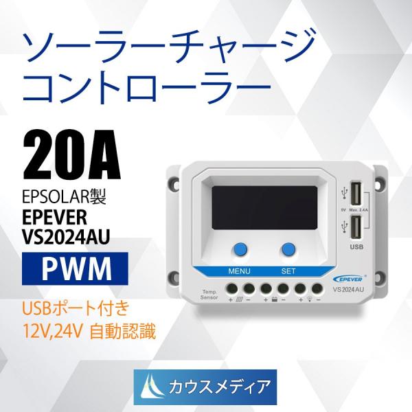 EPSOLAR／EPEVER製 PWM 20Aソーラーチャージコントローラー液晶画面である程度の状況把握がしやすく、正しく接続することで、12V または 24V システムを自動判別し、適切に充電をおこないます。またUSBポート付きでちょっと...