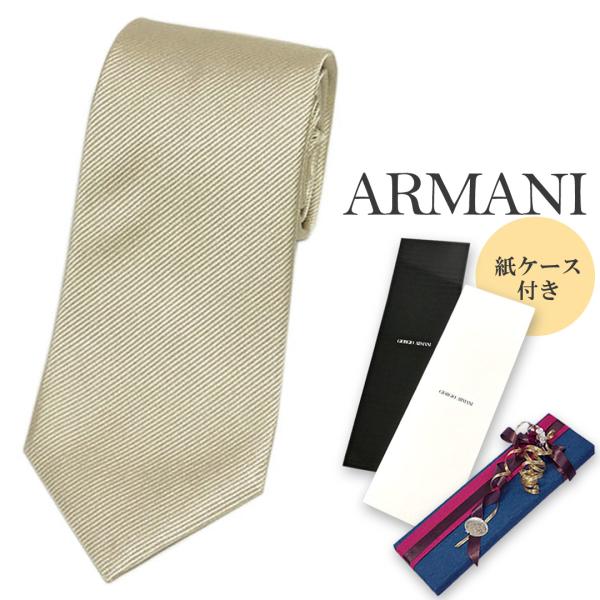 ジョルジオアルマーニ　ネクタイ　ベージュ GIORGIO ARMANI アルマーニ ブランド ネクタイ ジョルジオ 高級 シルク