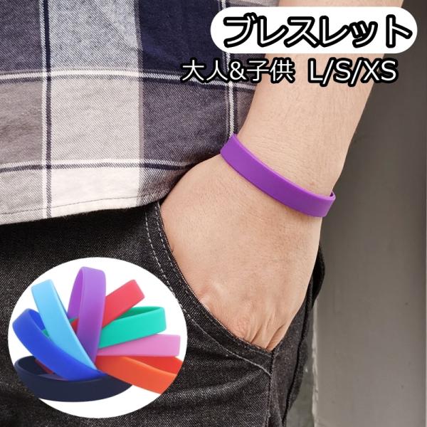 ブレスレット シリコンブレスレット 男女兼用 シリコンバンド