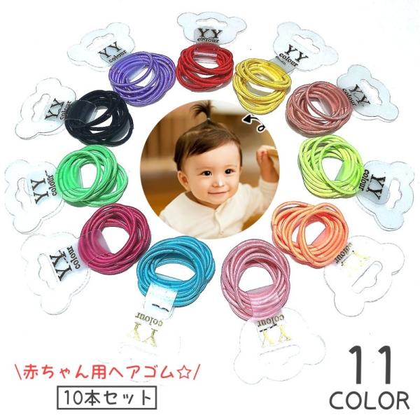 カラバリ豊富な11色展開♪髪の長い子には欠かせない、ベビー用のヘアゴムです。10本1束です◎【サイズについて】画像をご参照ください。【カラーについて】生産ロットにより柄の出方や色の濃淡が異なる場合がございます。お使いのモニターや撮影時の光の...