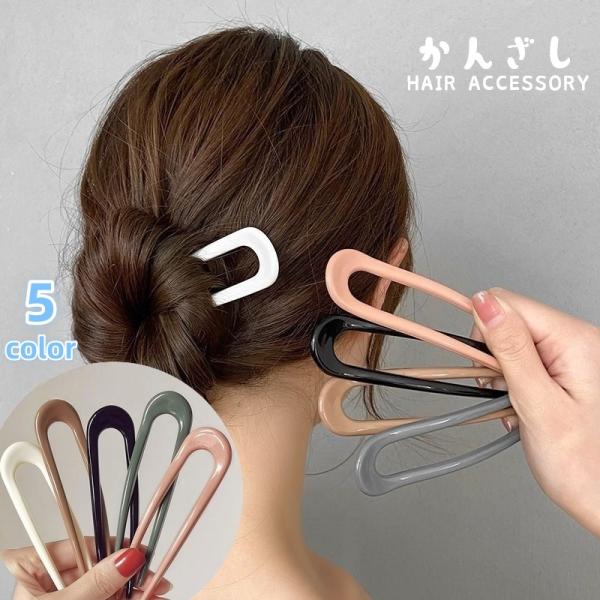 シンプルなデザインのレディース用かんざしです。U型タイプで、アップスタイルやお団子などのヘアアレンジに◎５種類のカラーからお選びください。【サイズについて】画像をご参照ください。【素材について】プラスチック【カラーについて】生産ロットにより...