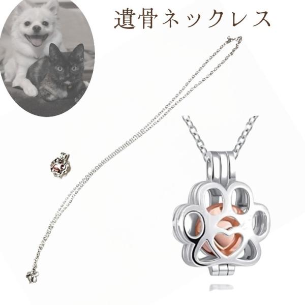 ペンダントトップが遺骨カプセルになっている、メモリアルネックレスです。肉球型デザインの中にカプセルがあり、愛犬愛猫などの遺骨や遺品を納める事が出来ます。※中のカプセルの形はロットにより異なります。【サイズについて】画像をご参照ください。【素...