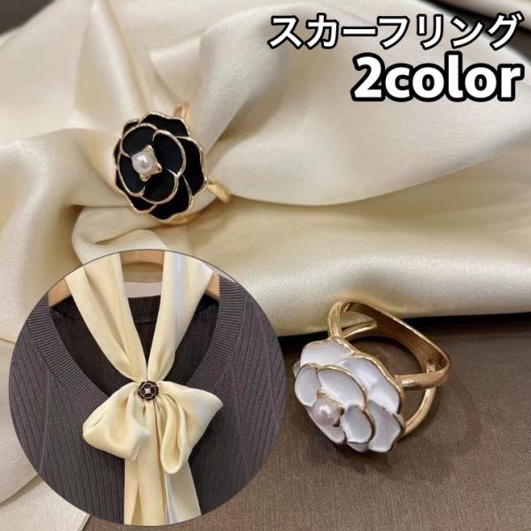 スカーフリング スカーフ留め レディース 女性 アクセサリー ストール留め 留め具 フェイクパール パール調 薔薇 バラ フラワー おしゃれ パーティ