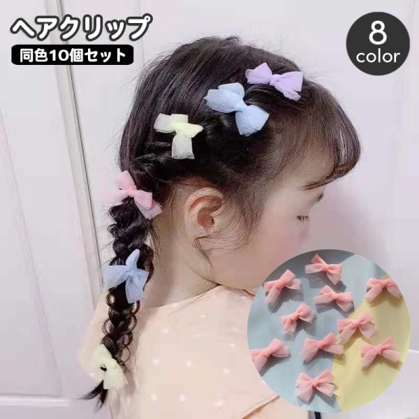 ヘアクリップ 子供用 キッズ 同色10個セット リボン チュール