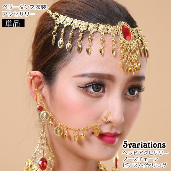 ベリーダンスやダンス衣装にピッタリの華やかなアクセサリー。ネックレスにもなるヘッドアクセサリー、ノーズチェーン、耳飾り（フックピアス・クリップ式イヤリング）など5バリエーションからお選びいただけます☆※単品での販売ページとなります。3点セッ...