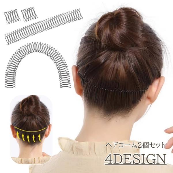 ヘアコーム 2個セット ワイヤーコーム レディース ヘアアレンジ まとめ髪 髪留め 髪止め ヘアアクセサリー ショート ロング 女性 婦人 お団子ヘア