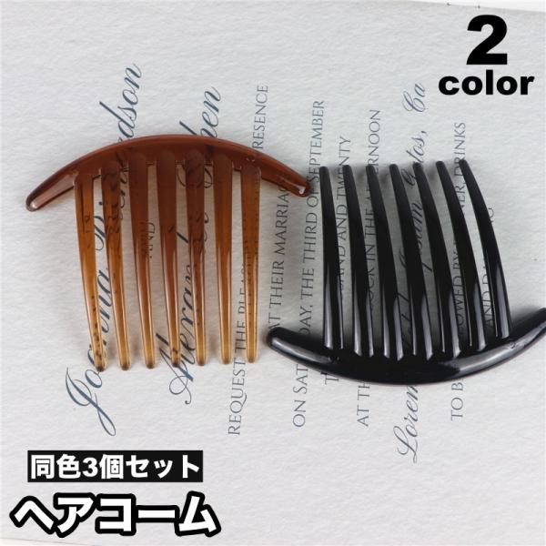 ヘアコーム 3個セット 夜会巻きコーム ヘアアクセサリー レディース 女性用 髪飾り 髪留め シンプル ヘアアレンジ かわいい おしゃれ ファッション
