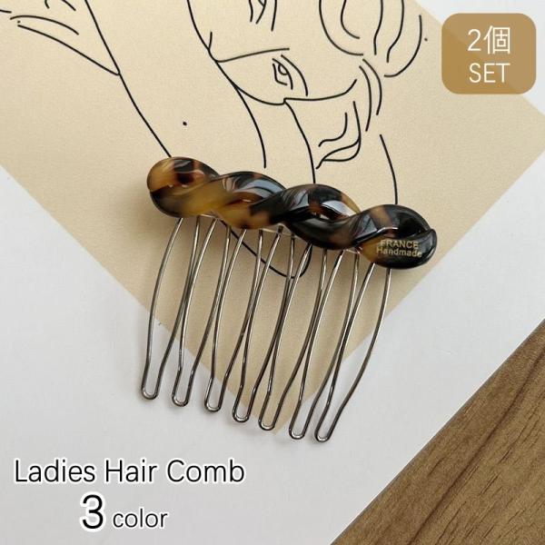 ヘアコーム 2個セット 簪 かんざし コーム レディース 女性 ヘアアクセサリー 髪飾り くし型 まとめ髪 髪留め ねじれ 卒業式 入学式 結婚式 か