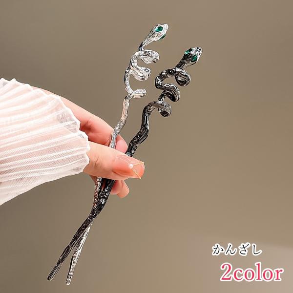 ヘビの形の簪。シンプルながらユニークなデザインで、普段着のほか、着物やドレスなどの盛装にも合わせやすいアクセサリーです。【サイズについて】画像をご参照ください。【素材について】合金他【カラーについて】生産ロットにより柄の出方や色の濃淡が異な...