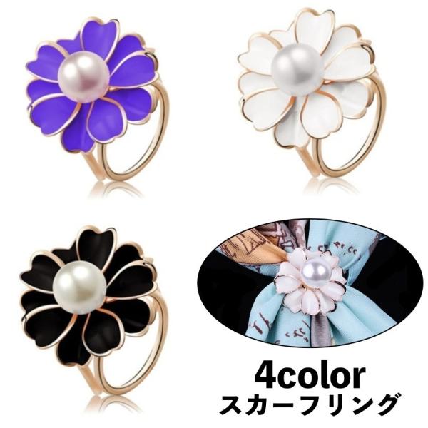 スカーフリング スカーフ留め レディース 女性 アクセサリー ストール留め 留め具 フェイクパール パール調 お花 フラワー おしゃれ パーティー 結