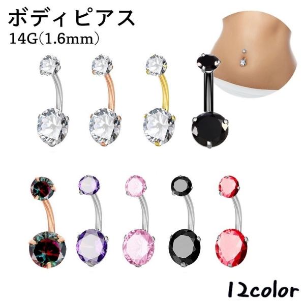 へそピ 14g ボディピアス へそピアス 14G 単品 1個 レディース 女性