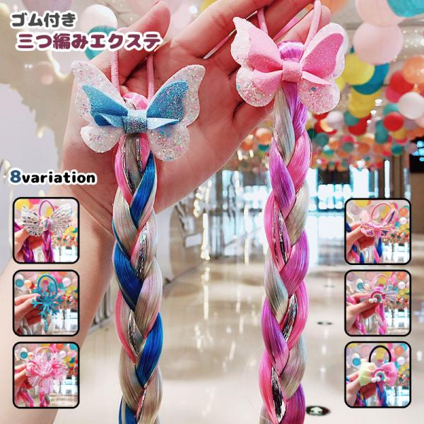 こーき ウィッグ 女の子 ポニーテール 付け毛 エクステ 三つ編み リボン