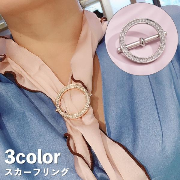 スカーフリング スカーフ留め レディース 女性 アクセサリー ストール留め 留め具 ラインストーン キラキラ 丸型 ラウンド おしゃれ パーティー 結