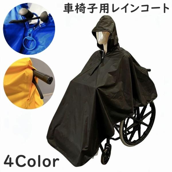 車椅子用レインコート 車いす用 レインコート 介護 車椅子関連 レインポンチョ ツバあり 幅広 透明バイザー付き 視界良好 車いす 介助用 ポンチョ