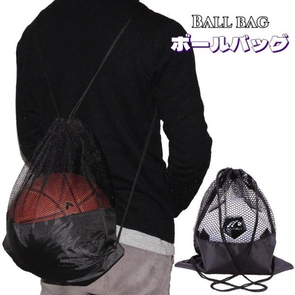 ナップサックタイプのボールバッグです。半メッシュ仕様で中に入れているものが分かる♪バスケットやサッカーなどのボール類はもちろん、その他スポーツグッズの持ち歩きにも便利です◎【サイズについて】画像をご参照ください。【素材について】オックスフォ...